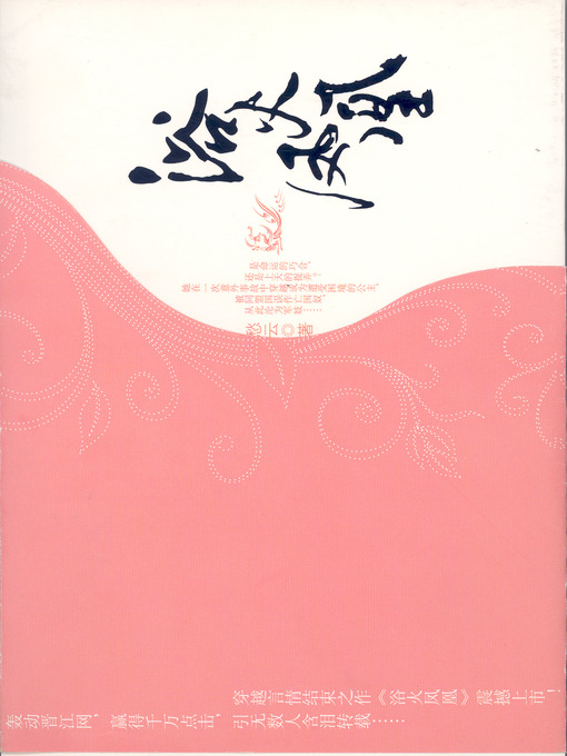 Title details for 浴火凤凰 by 愁云 - Available